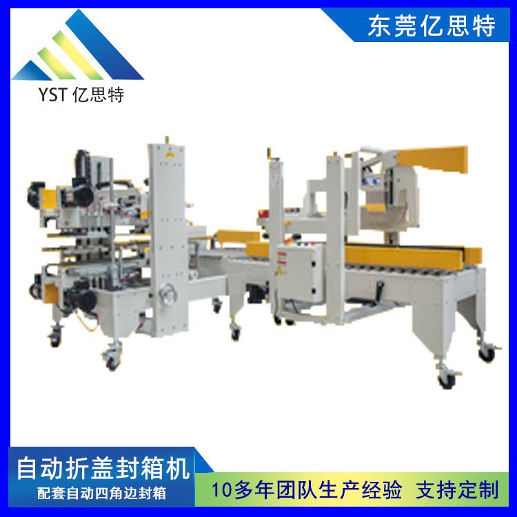 亿思特自动封箱机打包机开箱封箱一体机纸箱自动开箱封箱机