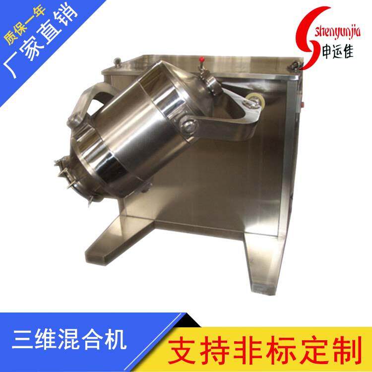 三维多向混合机三维运动混合机食品混合机