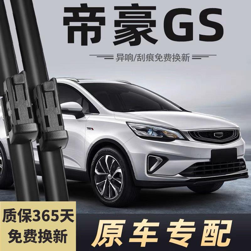 适用吉利帝豪GS雨刮器原装19原厂17胶条16刮雨片21前后无骨雨刷条