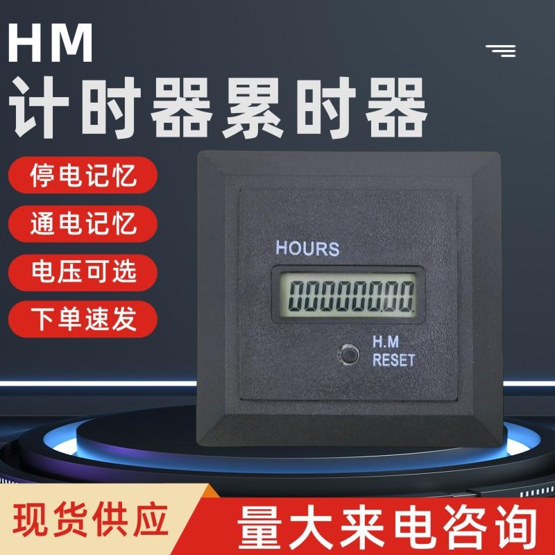 HM-1R计时数显累时器 石英电子全密封式工业计时器AC 100V-250V