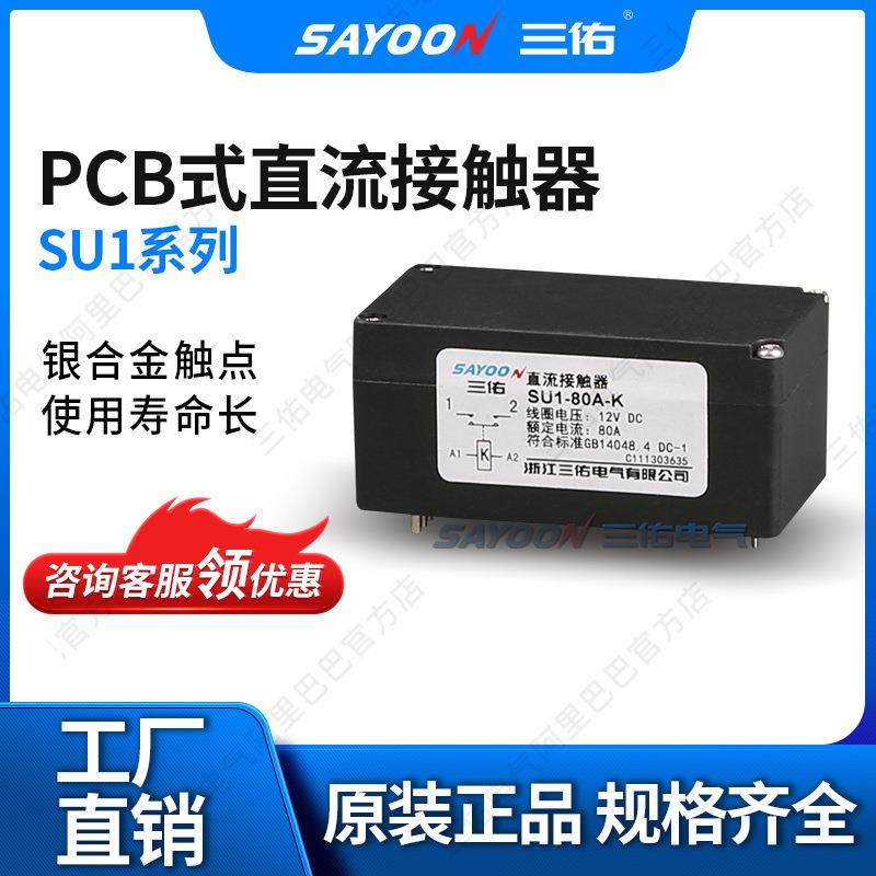 SAYOON三佑直流磁保持接触器SU1B-80A-2K 4G电信通信设备工程机械,五金/工具,低压接触器,淘宝优惠券,粉丝福利购,淘宝优惠卷