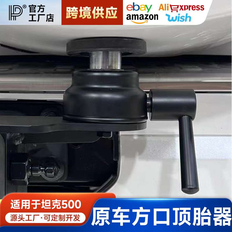 适用坦克500hi4t顶胎器专用方口拖车钩配件用品备胎架改装顶胎器