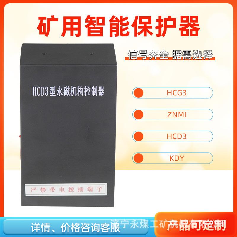 HCG3型永磁机构控制器HCD3矿用ZNMII高低压HC-2驱动器YG/YD保护器