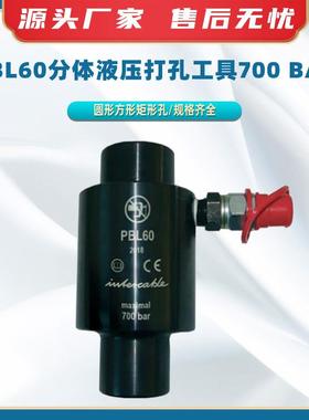 PBL60分体液压打孔工具700 bar可配手动电动泵打孔机打手动孔器