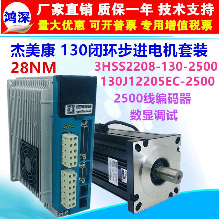 杰美康3HSS2208H+130J2205EC-2500三相28NM闭环130步进驱动控制器