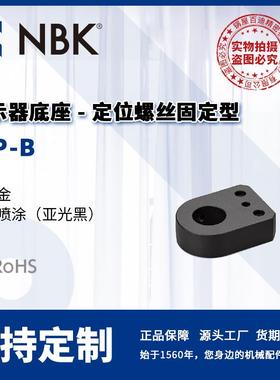 NBK RIP-B 指示器底座 定位螺丝固定型 机械零部件 厂家直供