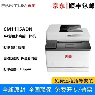 奔图CM1115ADN A4打印/复印/扫描彩色多功能一体机 黑彩同速 双面