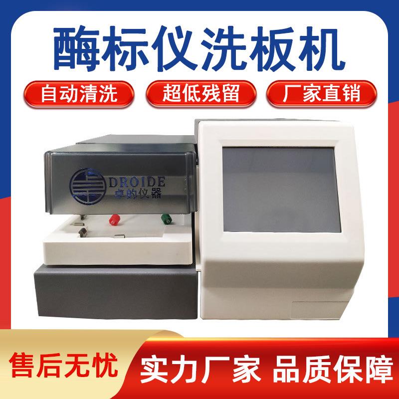 酶标仪洗板机实验室酶标板洗板机自动智能微孔清洗多通道洗板机
