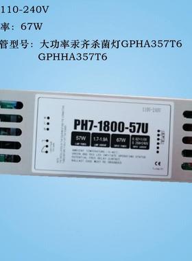 UVC紫外线大功率汞齐灯电子镇流器PH7-1800-57U 57W适用GPHA357T6
