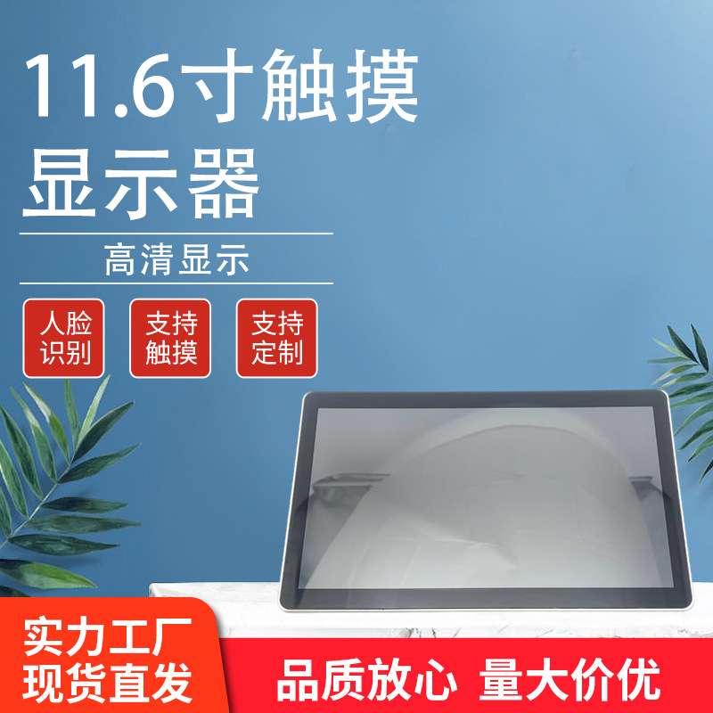 11.6寸触摸显示器 高清显示一体机触摸屏幕人脸 识别 按需定 制
