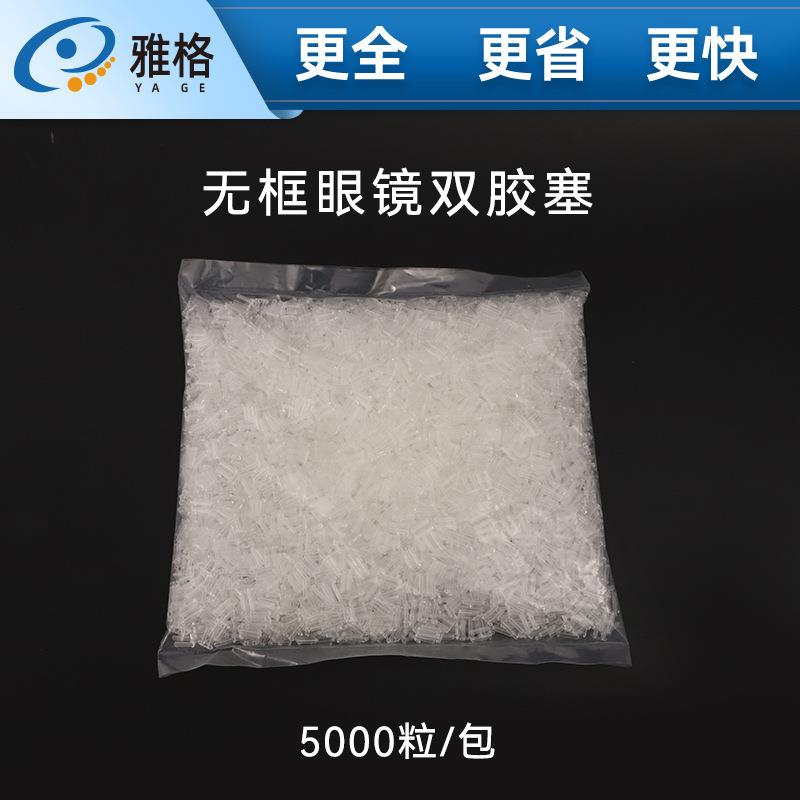 双胶塞无框眼镜镜架配件双胶塞 塑料塞眼镜设备配件双胶塞