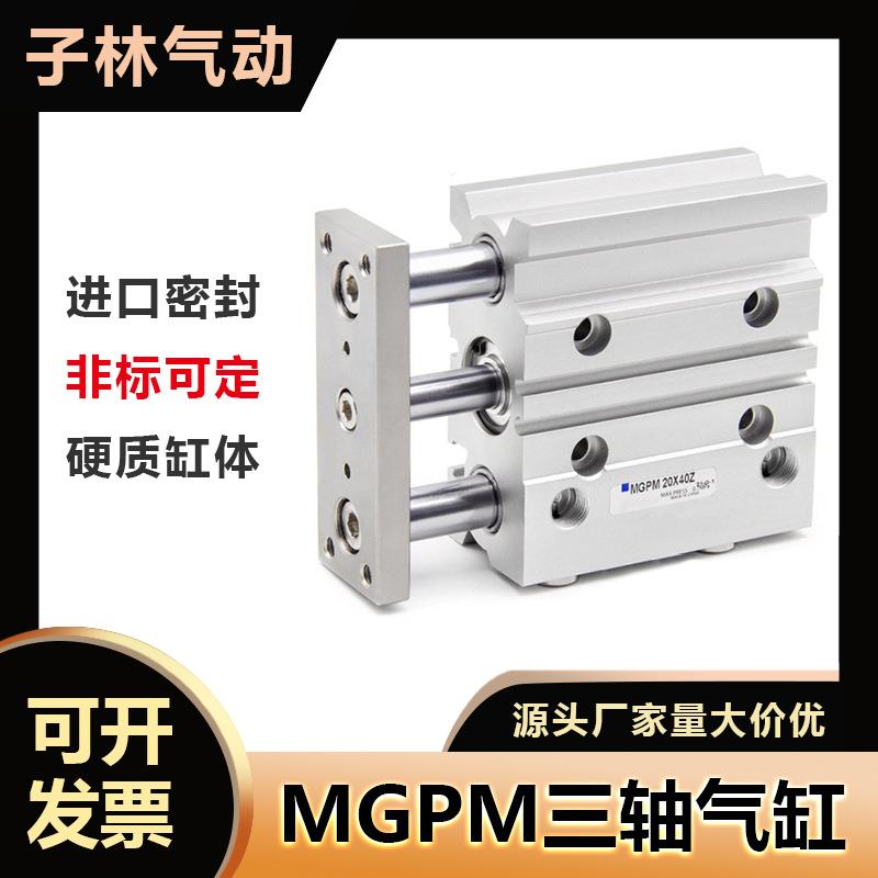 三轴三杆mgpm25带导杆3杆气缸大全20三轴缸3轴三轴缸滑动12-75z50