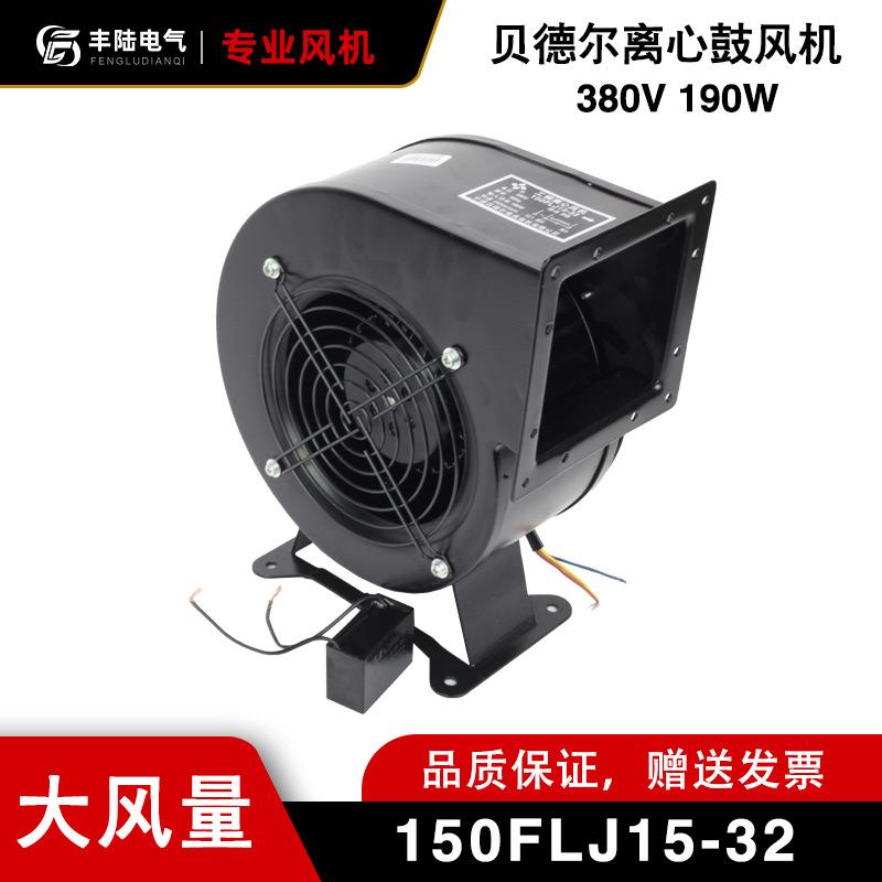 丰陆150FLJ17鼓风机150FLJ15-32离心风机380V大风量散热风扇 190W