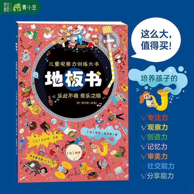 地板书11乐此不疲音乐之旅锻炼孩子观察力专注力记忆力想象力审美
