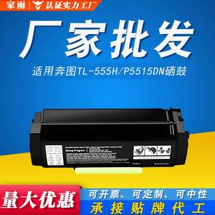 555H专用粉盒P5515DN P5515 555X 555H打印硒鼓 适用奔图TL