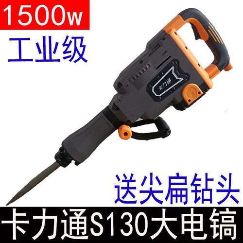 卡力通S130电镐大功率工业级专业打混凝土重型单用大电镐工程拆墙