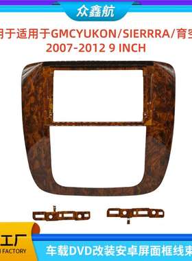 适用07-12款GMC/YUKON/SIERRRA/育空河中控安卓导航面框套框9INCH