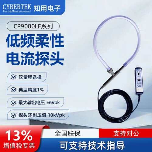 CYBERTEK知用示波器电流探头低频柔性电流探头CP9060LF/CP9120LF