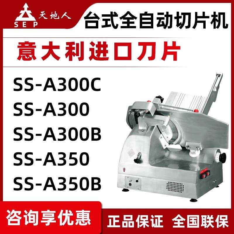 天地人切片机商用全自动羊肉刨肉机10/12/14寸SS-A350B/A250/A300