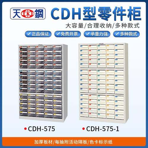 天钢CDH零件箱CDH-575/CDH-575-1分类盒文件柜档案柜螺丝柜样品柜