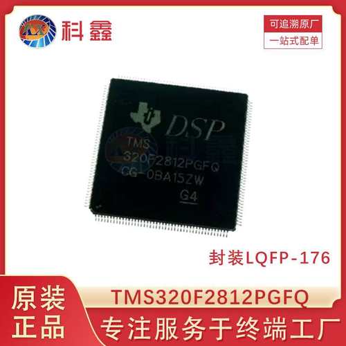 TMS320F2812PGFQ封装 LQFP176 32位数字信号控制器 电子元器件