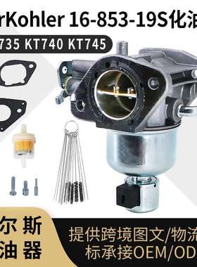 For Kohler 32-853-56S 化油器 32-853-67S KT730 725 汽化器carb