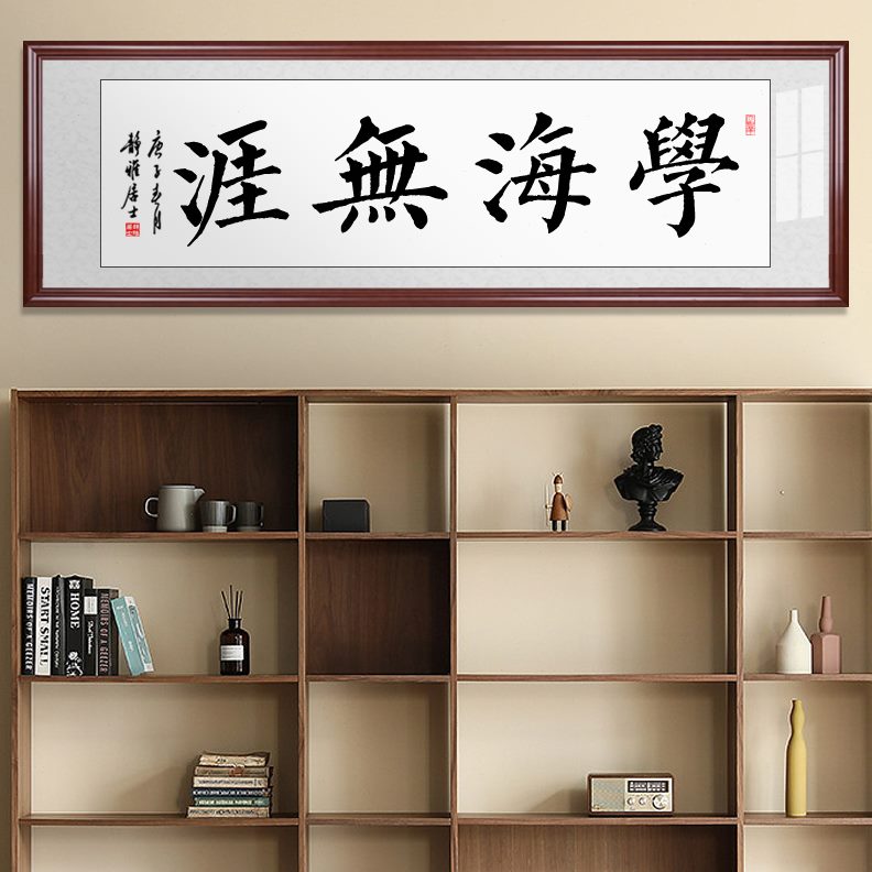 毛笔字无框书房海牌匾书法字画手写装学涯装饰画墙画定制挂画裱图片