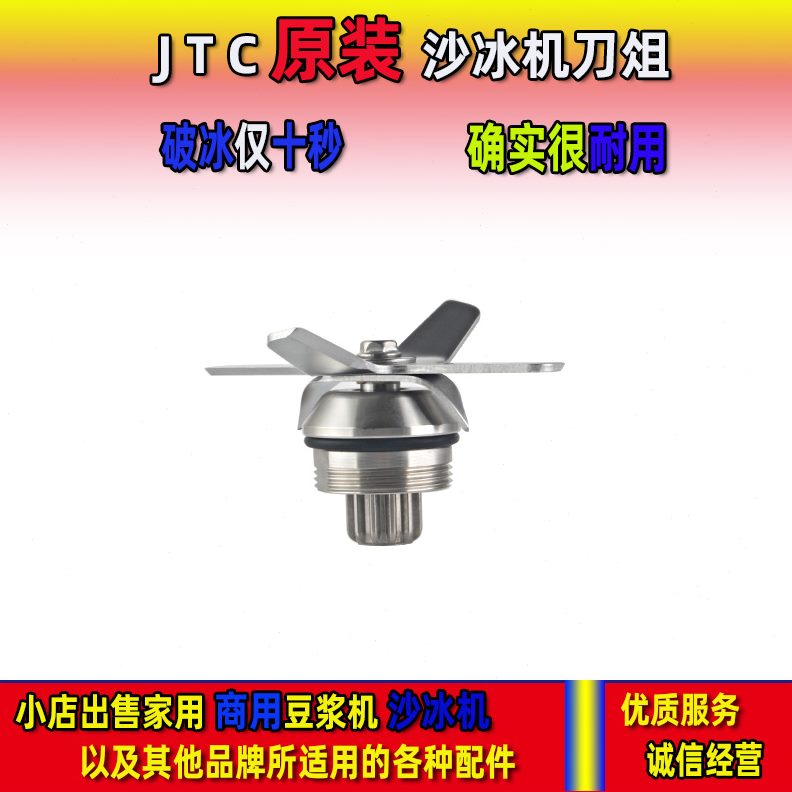 8C7头T组7J奶茶店进口刀片0沙冰机配件料理机刀6台湾商用0碎冰机
