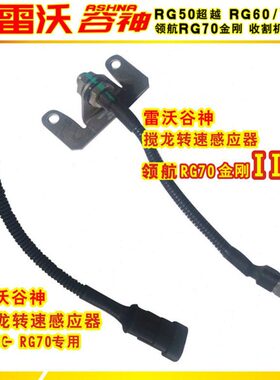 雷沃谷神履带收割机搅龙转速传感应器RG506070超越领航金刚荣耀用