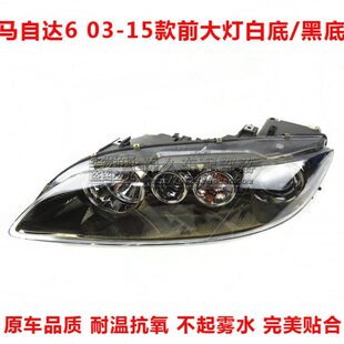 适配马自达6 M6 03-15款马六轿跑前大灯总成车头灯黑底白底前照灯