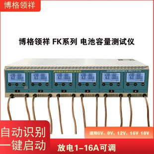 16A可调智能容量电池测试仪6路放电仪 博格领祥FK系列放电1