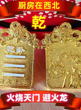 厨房在西北角乾卦避火龙火烧天门用避火龙西北方是厨房挂件摆件