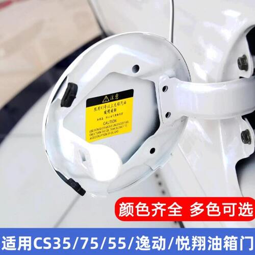 适配长安CS35油箱门逸动致尚XT油箱外盖悦翔V3V5/V7CX20油箱门盖