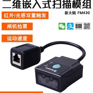 扫描器嵌入式 新大陆FM430 FM25二维码 扫描模块固定式 器工业流 扫码