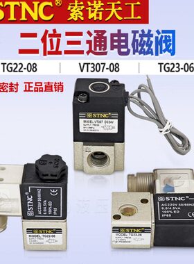 STNC索诺天工气动二通TG22-08二位三通电磁阀VT307-08 TG23-06