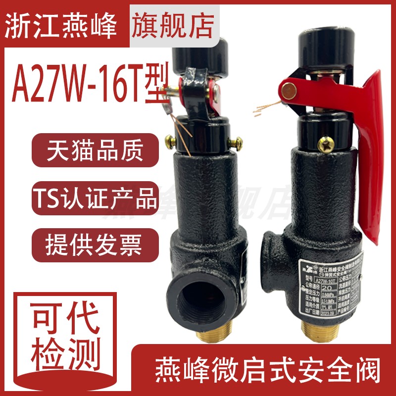 浙江燕峰安全阀A27W-10T/27W-16T微启式弹簧式压力W罐储气罐泄压