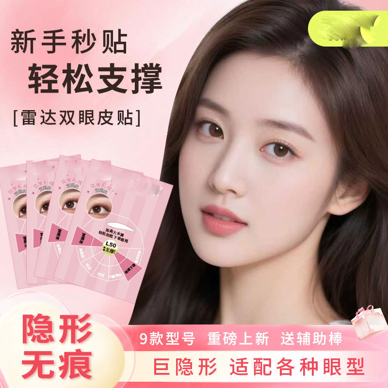 【下单立减50】雷达双眼皮贴L50大水滴双眼皮贴不同眼型美目Y19