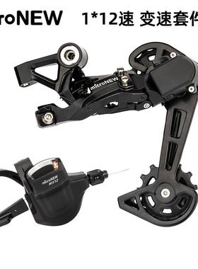 microNEW 山地车12速变速套件12S右指拨 后拨变速器12速单盘套装