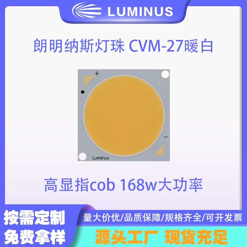 luminus cob 朗明纳斯灯珠 CVM-27暖白 高显指cob 168w大功率cob