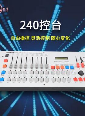 240控台帕灯面光舞台灯光调光台控制器摇头灯光束灯DMX512控制台