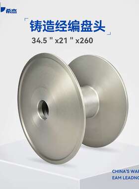 希杰铝盘头34.5英寸，34.5”*21”*260面纱专用经编KS双针床低弹