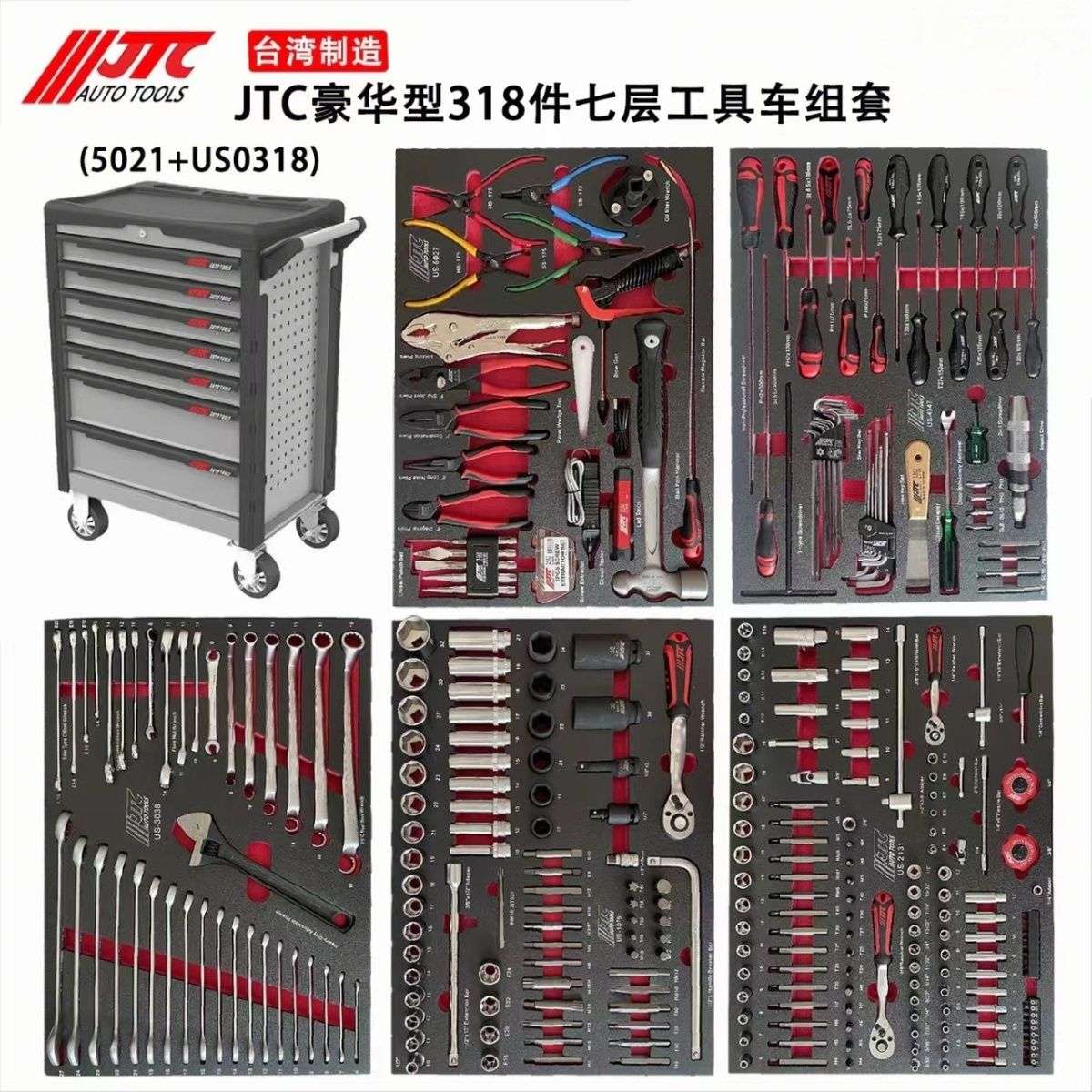 JTC汽修工具JTC豪华型318件七层工具车组合全套多功能工具箱组套