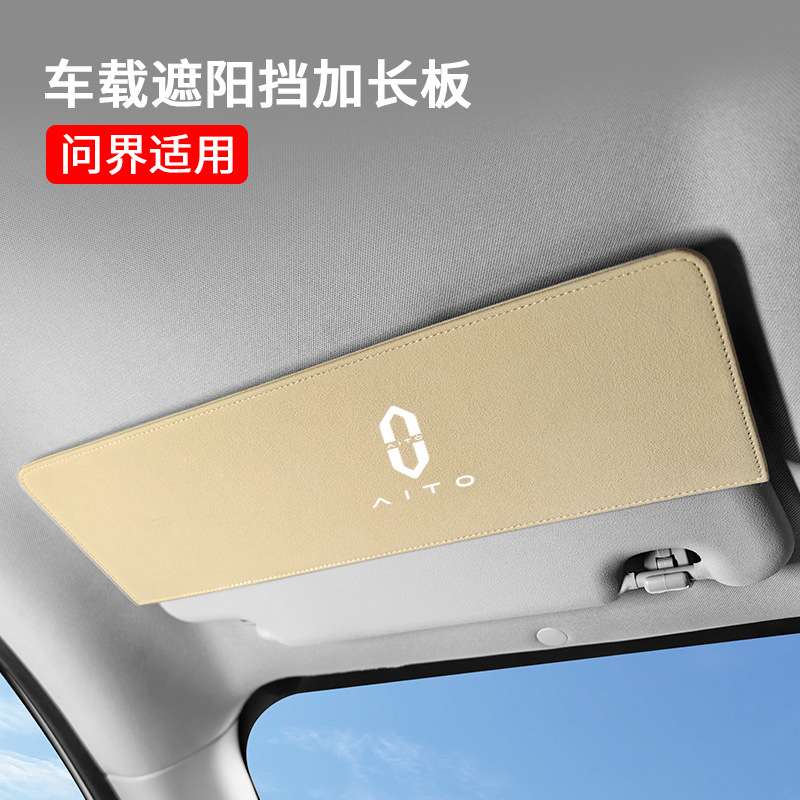 问界翻毛皮遮阳板延长板遮挡太阳神器M7 M5 M9改装用品汽车