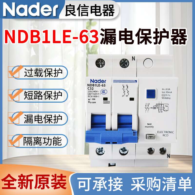 Nader良信NDB1LE-63漏电保护开关2P3P4P16A32A63空开带漏电保护器