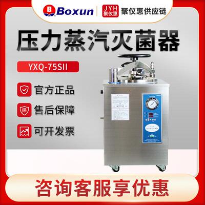 博迅YXQ-50/75/100SII 立式压力蒸汽灭菌器实验自控型消毒灭菌器