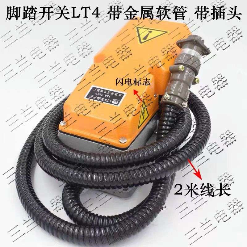 LTH1/6 LT4 冲床脚踏开关 带线带3芯航空插头 三兰电器 金属软管