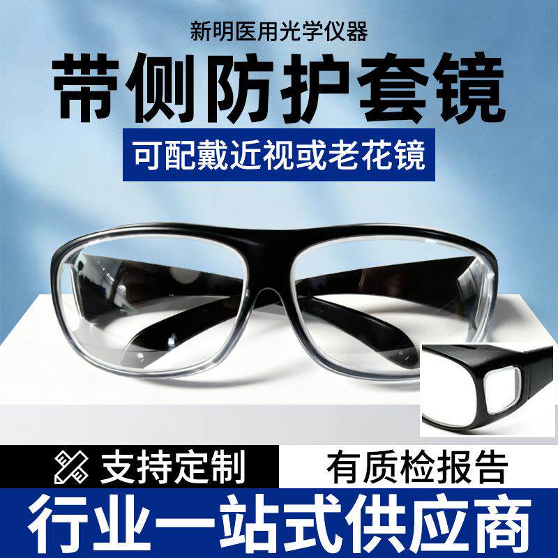 厂家供应套镜侧防护二合一铅眼镜可内戴近视眼镜 X射线防护眼镜
