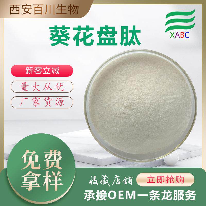 支持拿样葵花盘肽小分子蛋白肽500克/样品装葵花盘粉实力商家现货