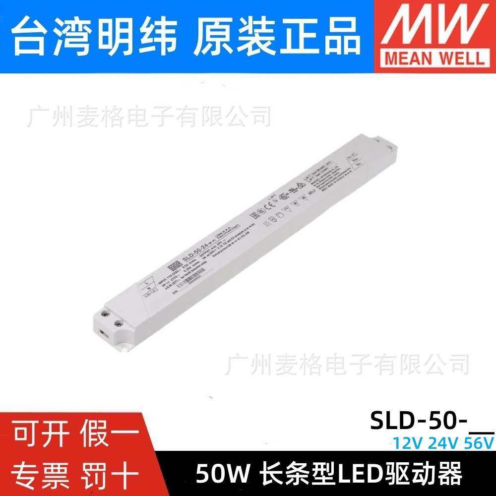 明纬电源SLD-50-12/24/56V恒流恒压50W超薄长条LED线形灯带变压器