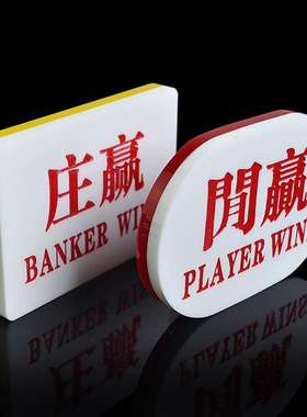 百家乐配件庄闲码 亚克力庄闲牌子 庄赢闲赢BANKER PLAYER 一对装